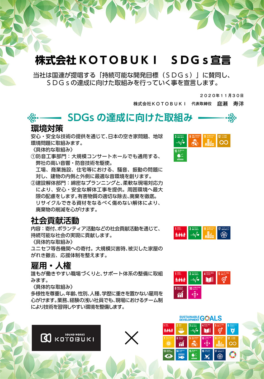 株式会社KOTOBUKI SDGs宣言