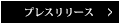 プレスリリース