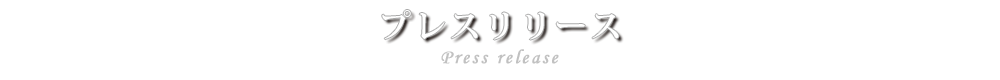 プレスリリース